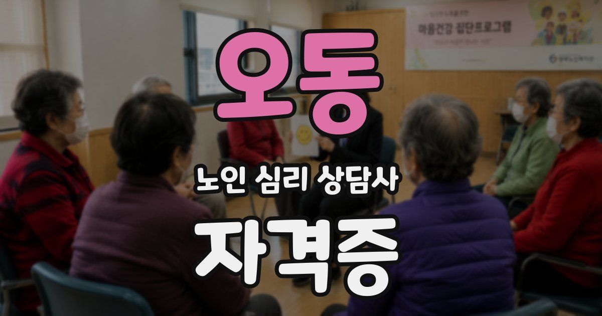 오동 노인 심리 상담사 자격증
