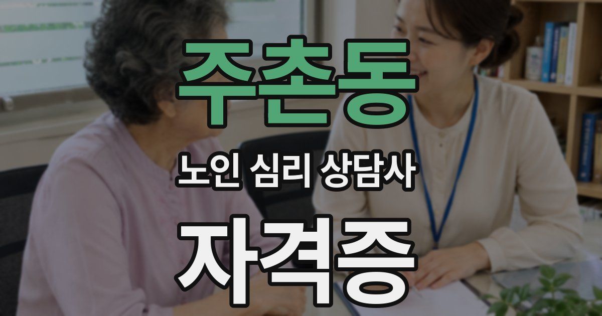 주촌동 노인 심리 상담사 자격증