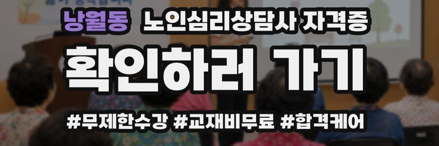 낭월동 노인 심리 상담사 자격증
