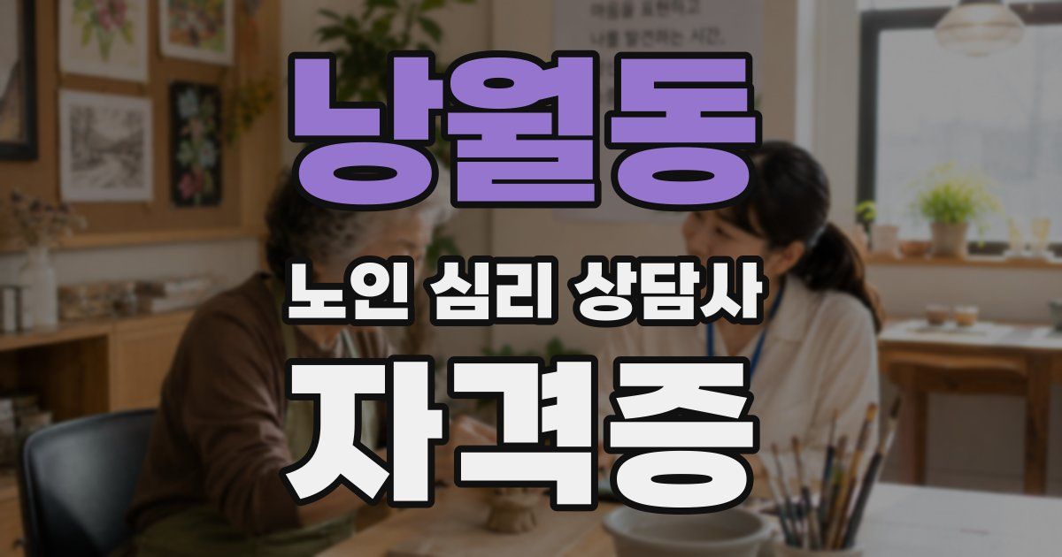 낭월동 노인 심리 상담사 자격증