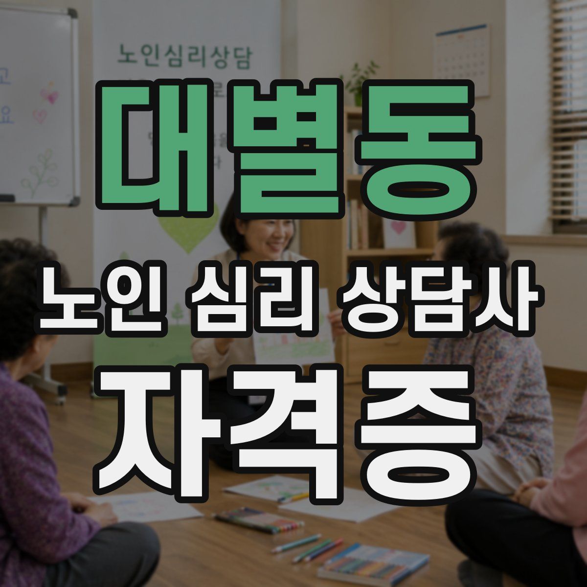 대별동 노인 심리 상담사 자격증