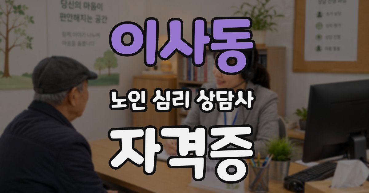 이사동 노인 심리 상담사 자격증