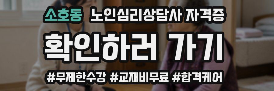 소호동 노인 심리 상담사 자격증