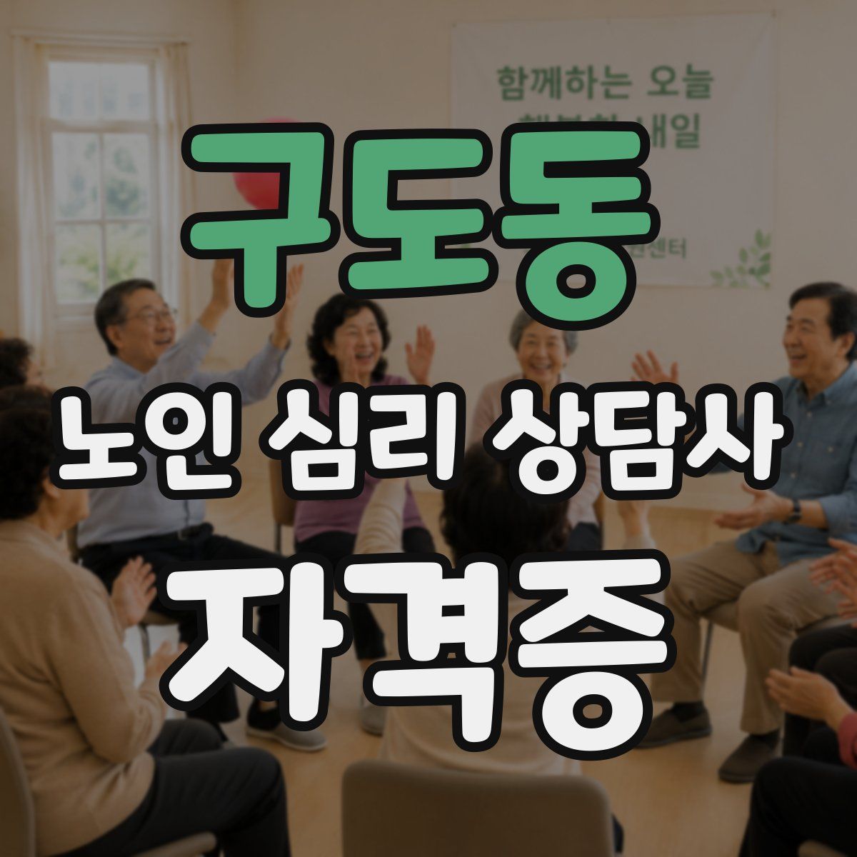 구도동 노인 심리 상담사 자격증