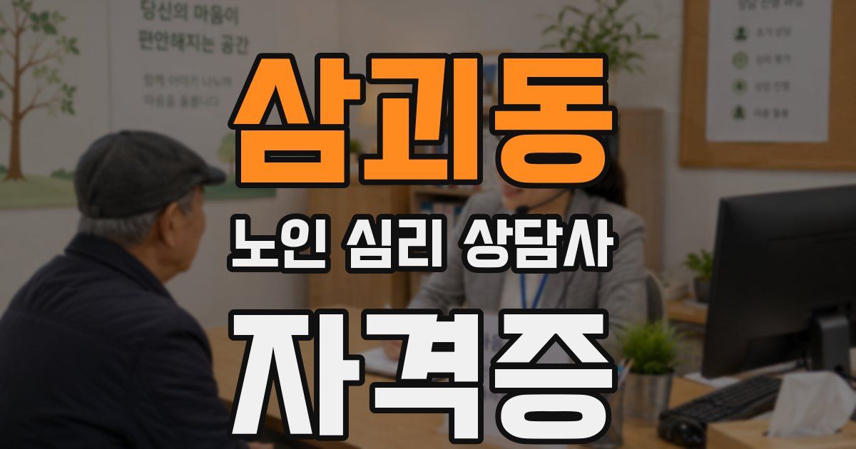 삼괴동 노인 심리 상담사 자격증