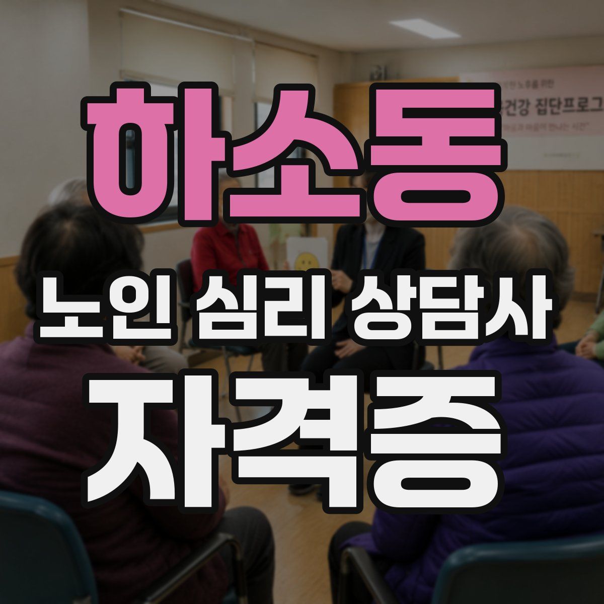 하소동 노인 심리 상담사 자격증