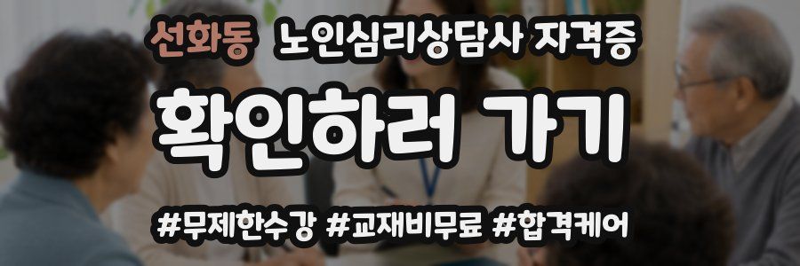 선화동 노인 심리 상담사 자격증