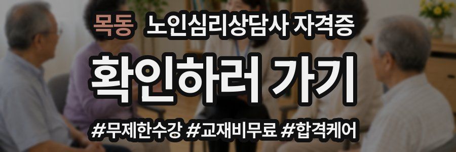 목동 노인 심리 상담사 자격증
