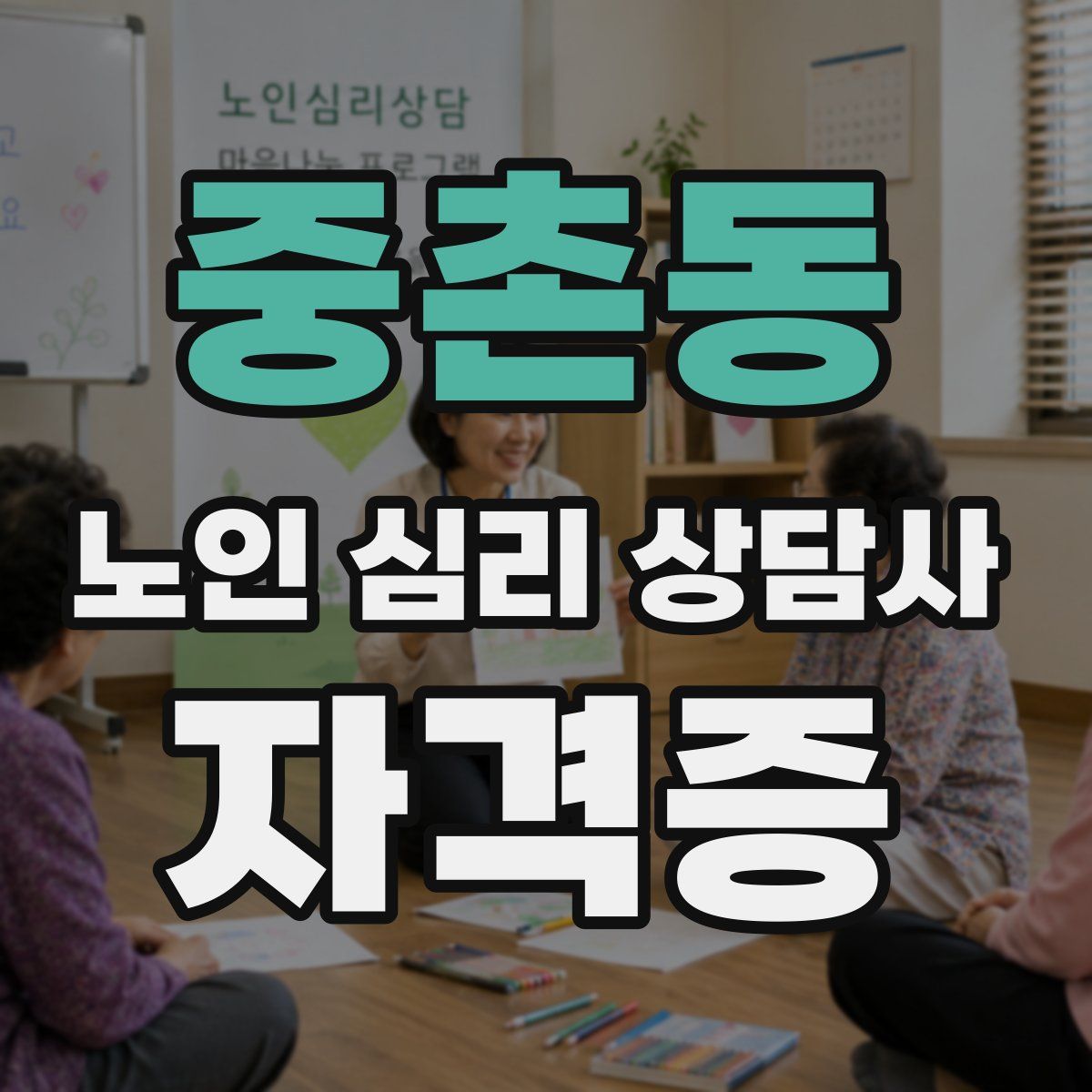 중촌동 노인 심리 상담사 자격증
