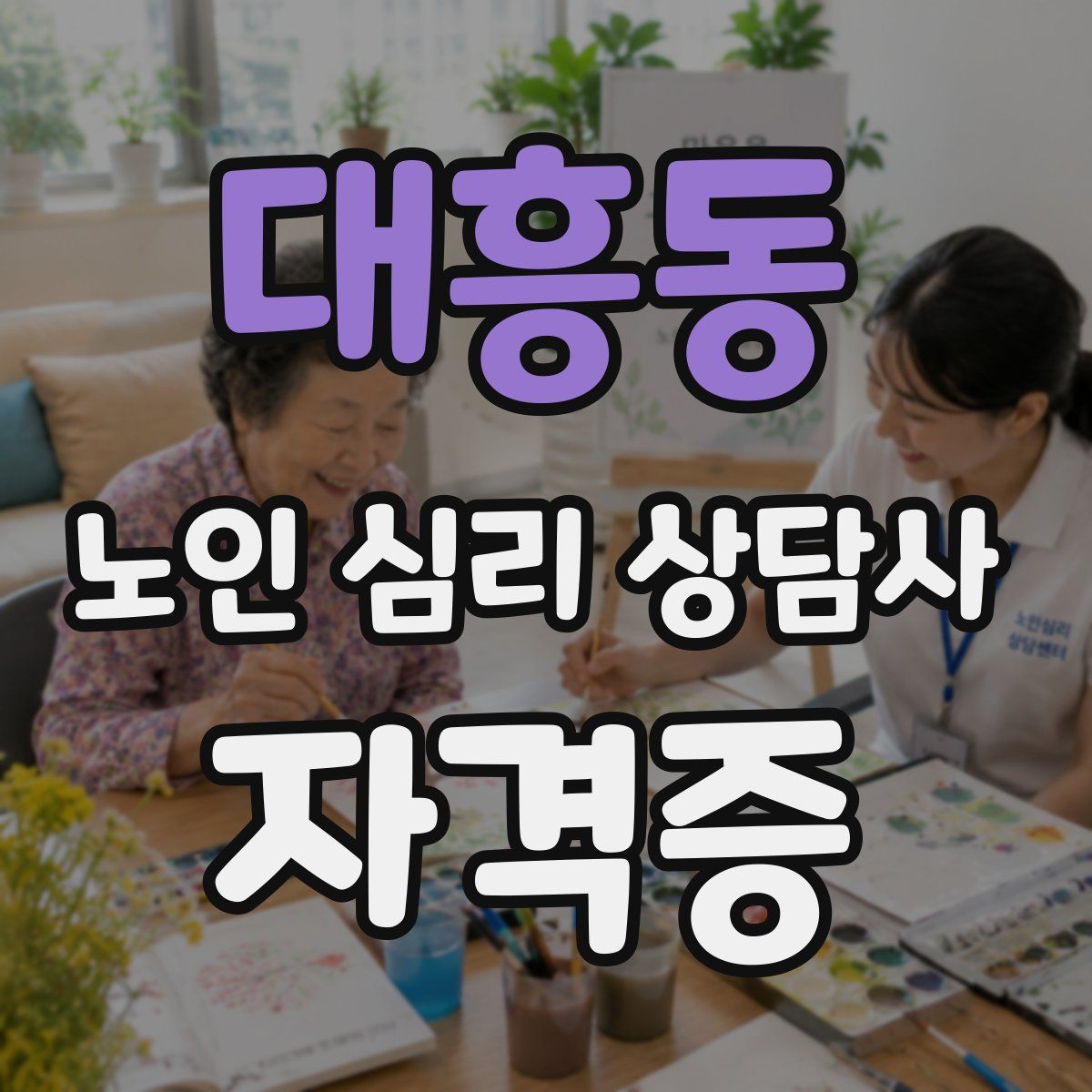 대흥동 노인 심리 상담사 자격증