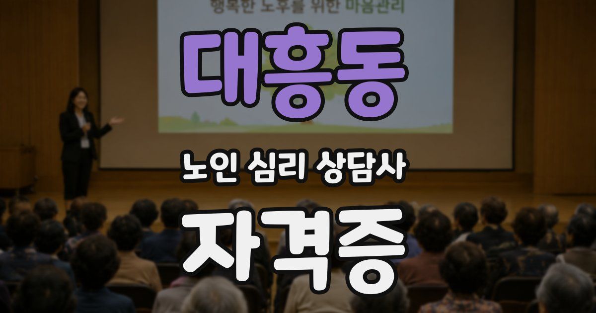 대흥동 노인 심리 상담사 자격증
