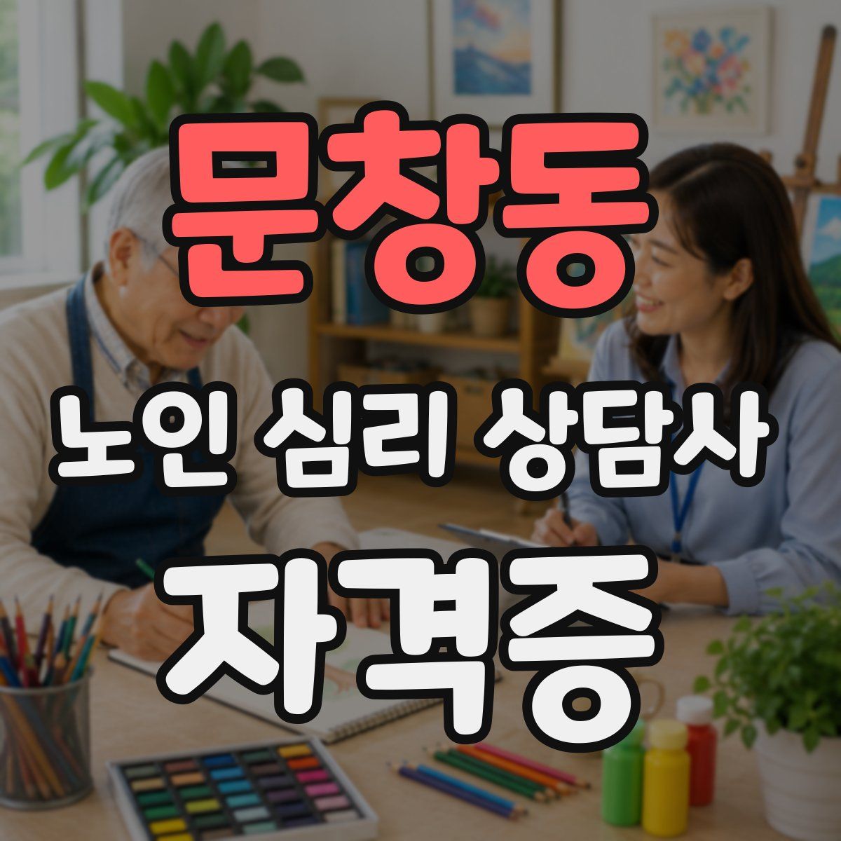 문창동 노인 심리 상담사 자격증