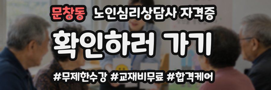 문창동 노인 심리 상담사 자격증