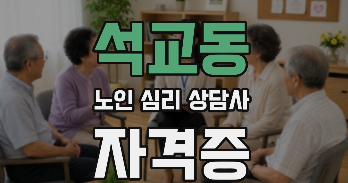 석교동 노인 심리 상담사 자격증