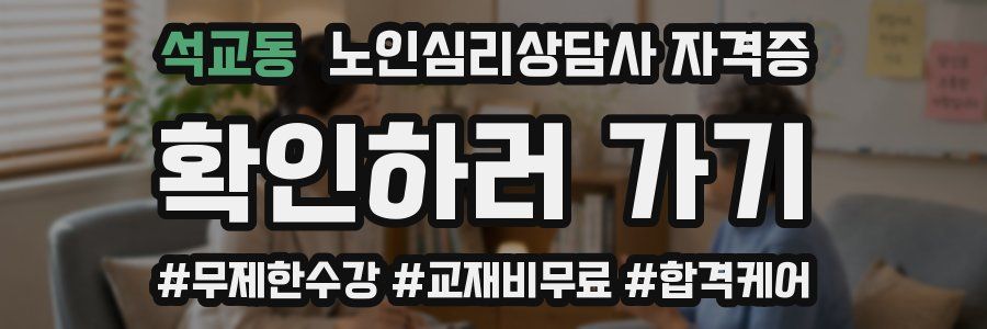 석교동 노인 심리 상담사 자격증