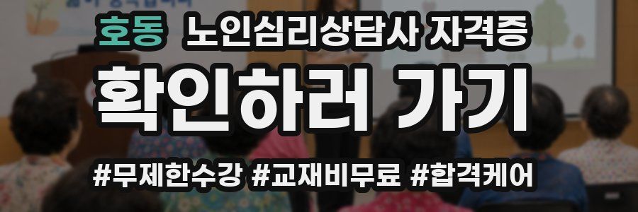 호동 노인 심리 상담사 자격증