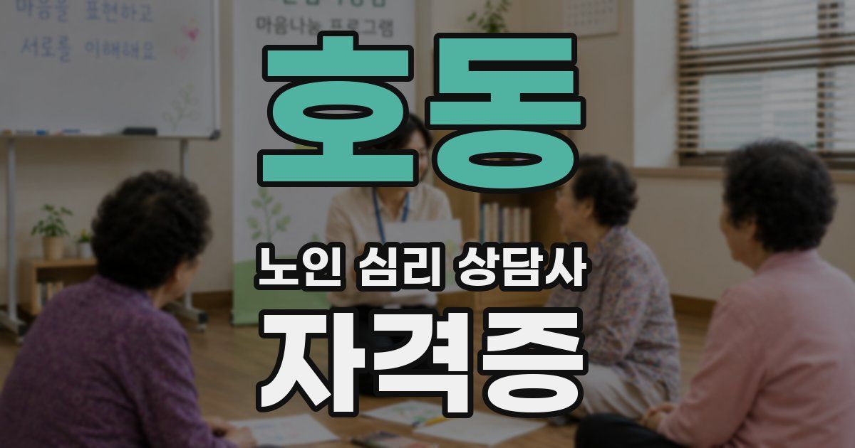 호동 노인 심리 상담사 자격증