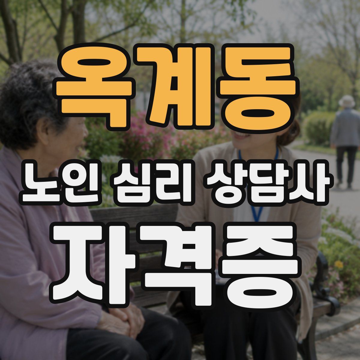 옥계동 노인 심리 상담사 자격증
