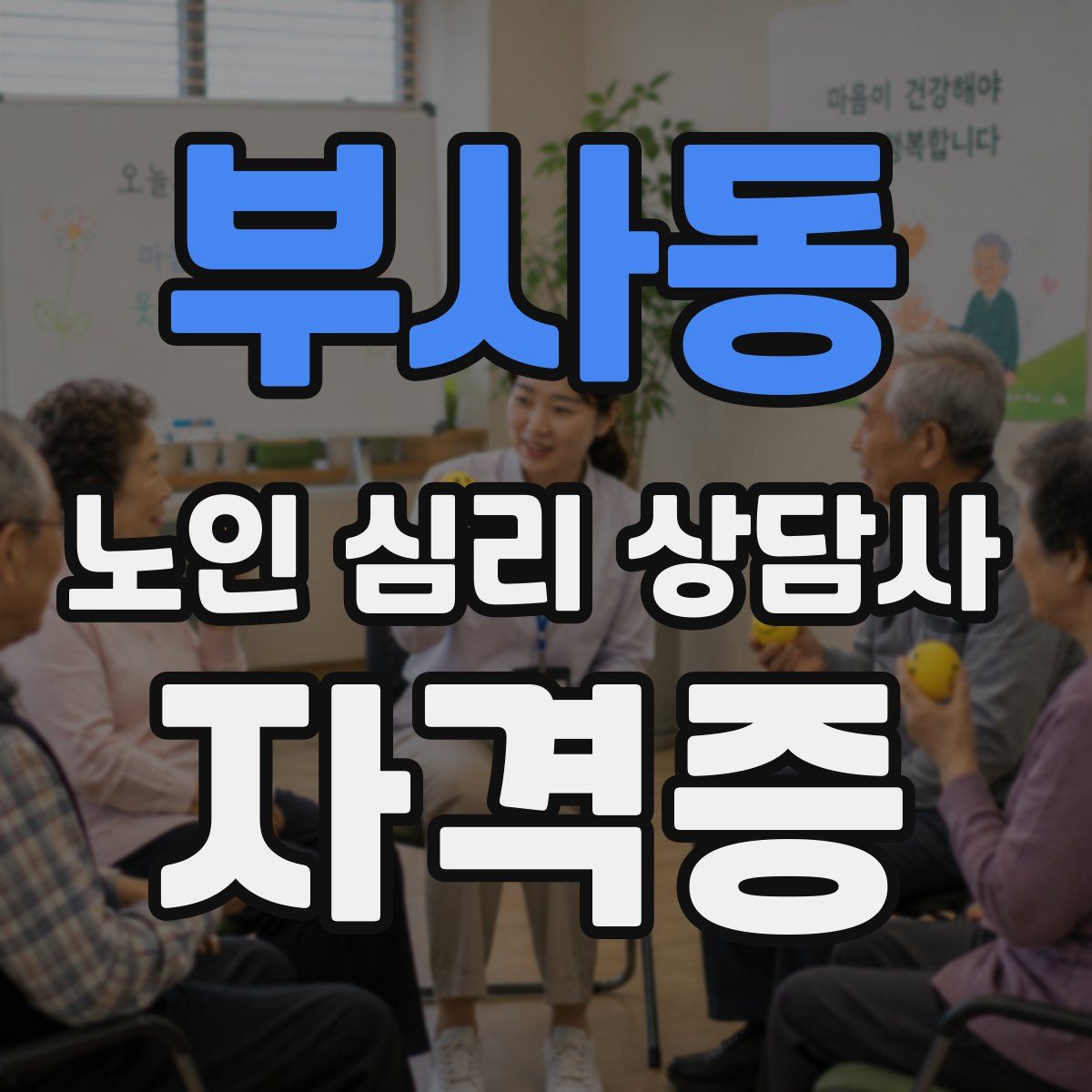 부사동 노인 심리 상담사 자격증