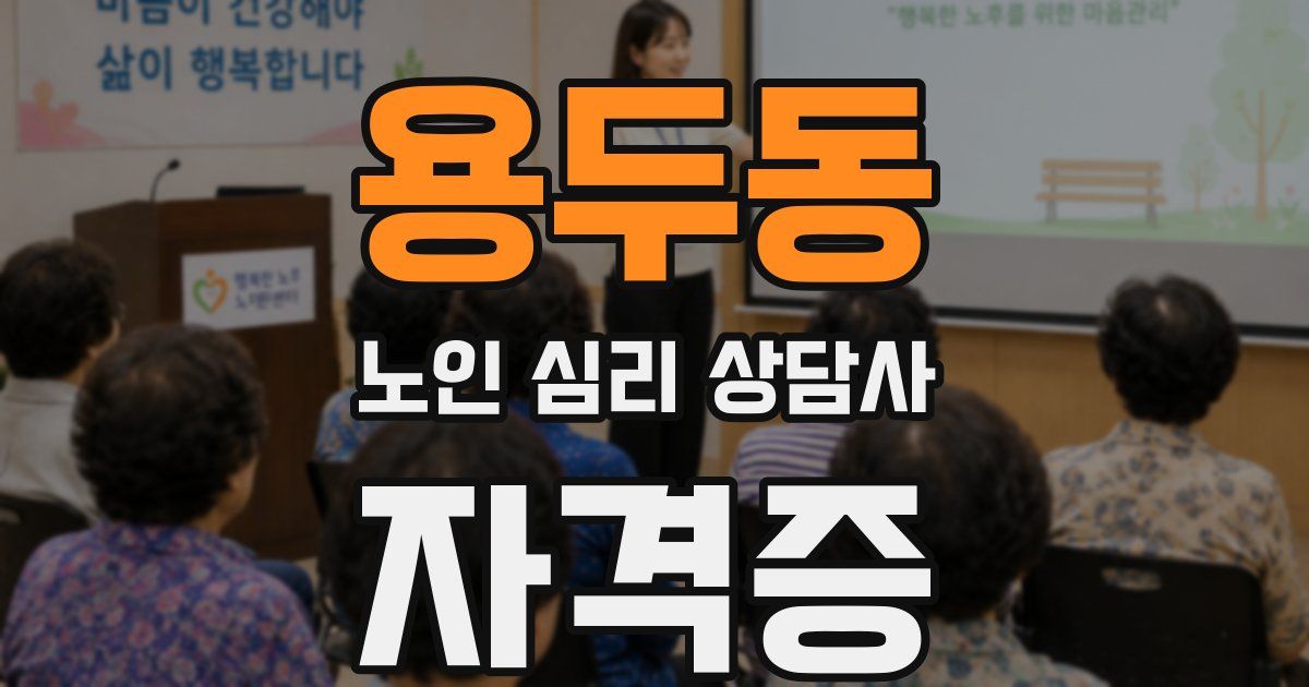 용두동 노인 심리 상담사 자격증