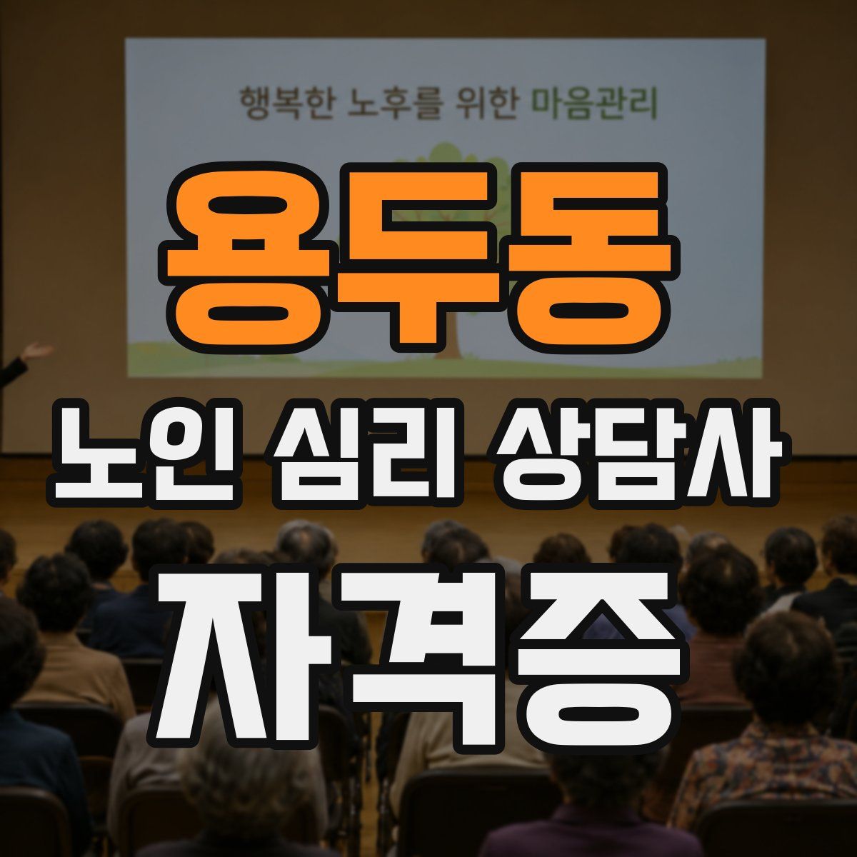 용두동 노인 심리 상담사 자격증