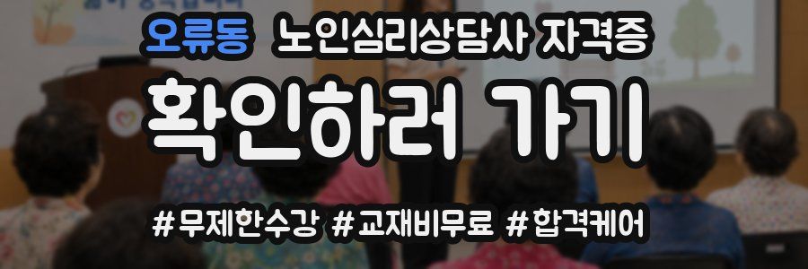 오류동 노인 심리 상담사 자격증