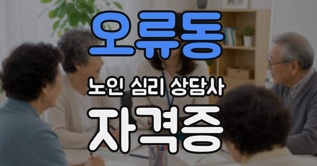 오류동 노인 심리 상담사 자격증