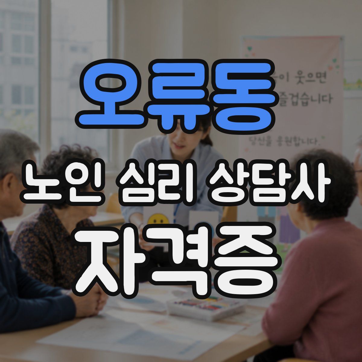 오류동 노인 심리 상담사 자격증