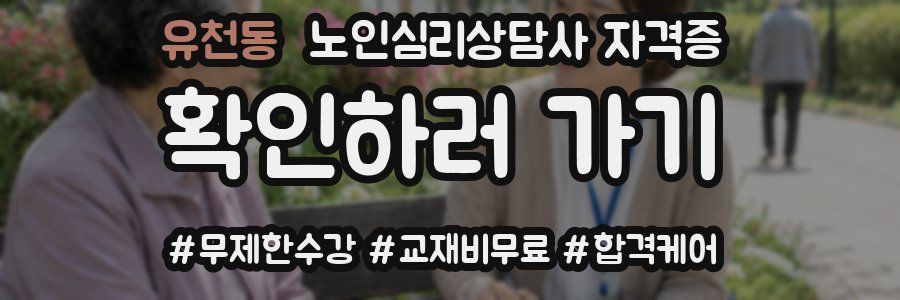 유천동 노인 심리 상담사 자격증