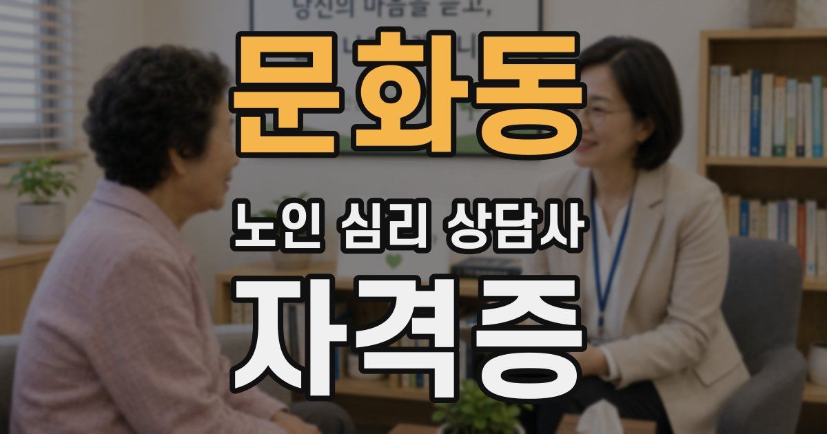 문화동 노인 심리 상담사 자격증