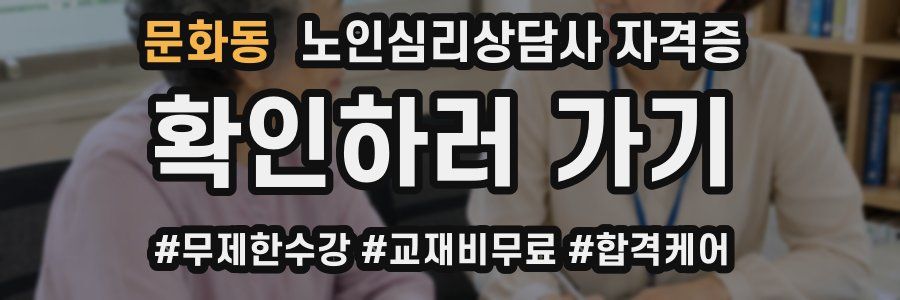 문화동 노인 심리 상담사 자격증
