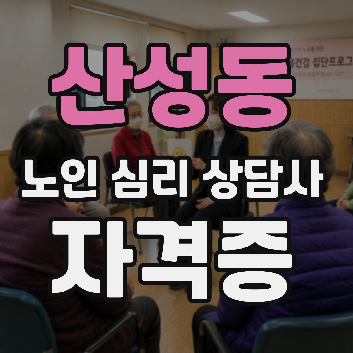 산성동 노인 심리 상담사 자격증