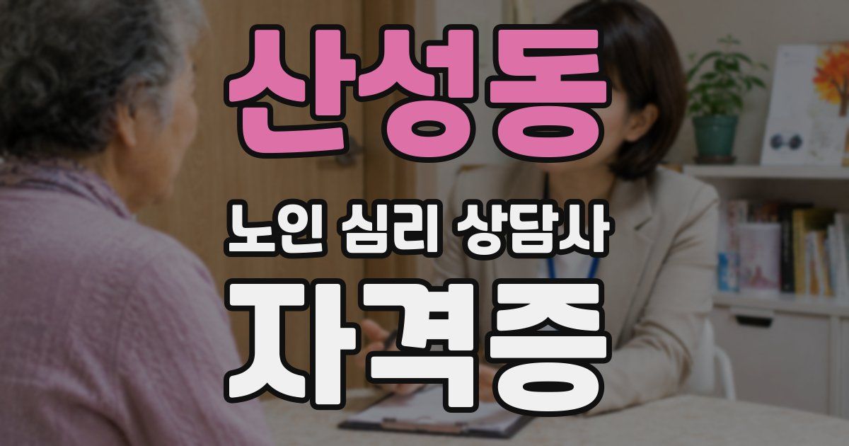 산성동 노인 심리 상담사 자격증