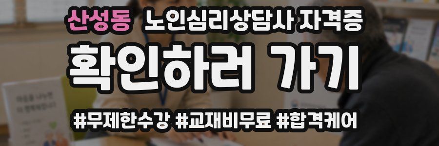 산성동 노인 심리 상담사 자격증