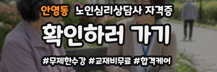 안영동 노인 심리 상담사 자격증