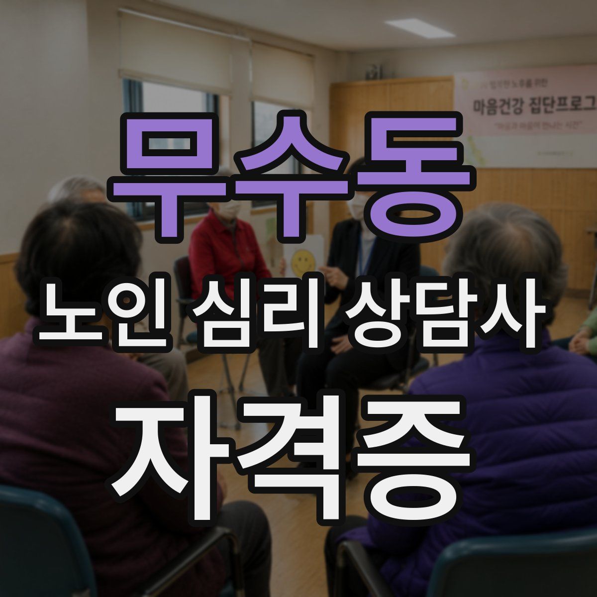 무수동 노인 심리 상담사 자격증