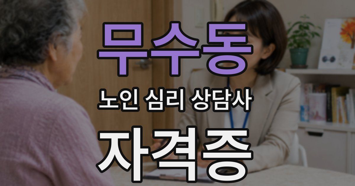 무수동 노인 심리 상담사 자격증