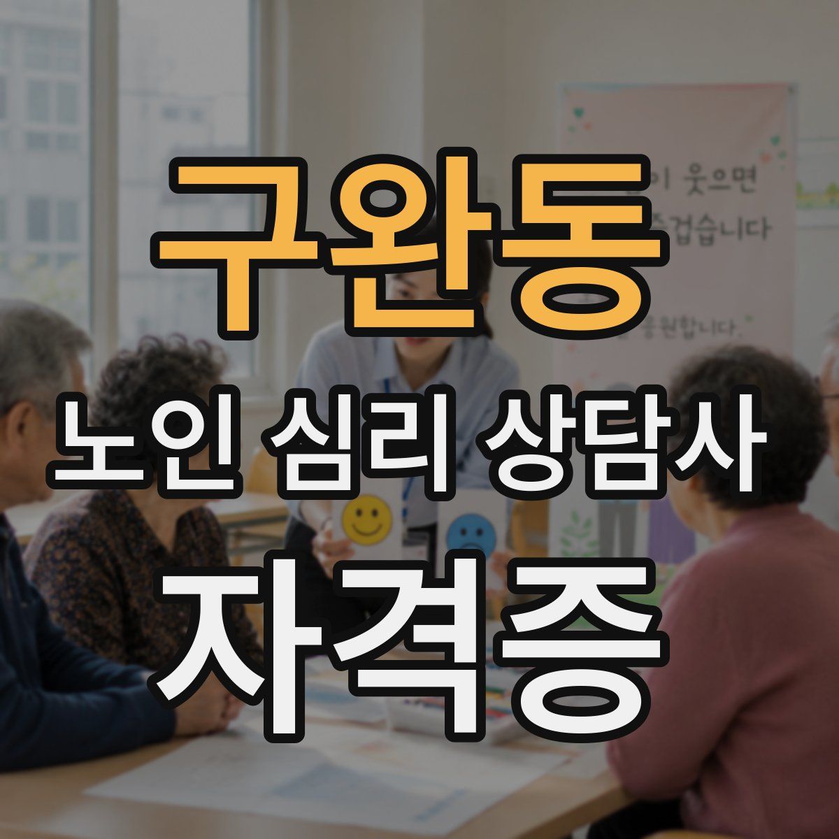 구완동 노인 심리 상담사 자격증