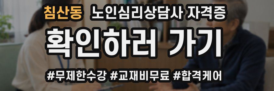 침산동 노인 심리 상담사 자격증