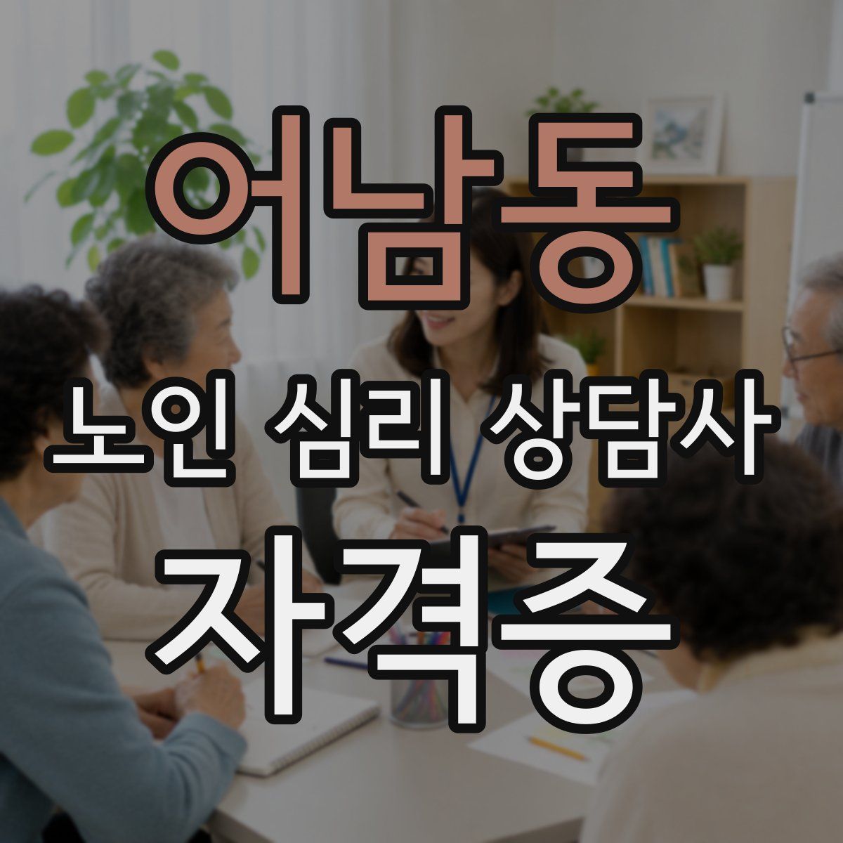 어남동 노인 심리 상담사 자격증