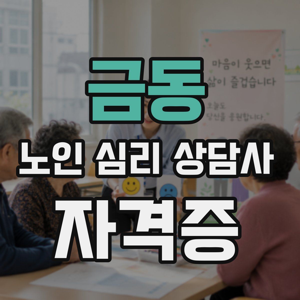 금동 노인 심리 상담사 자격증