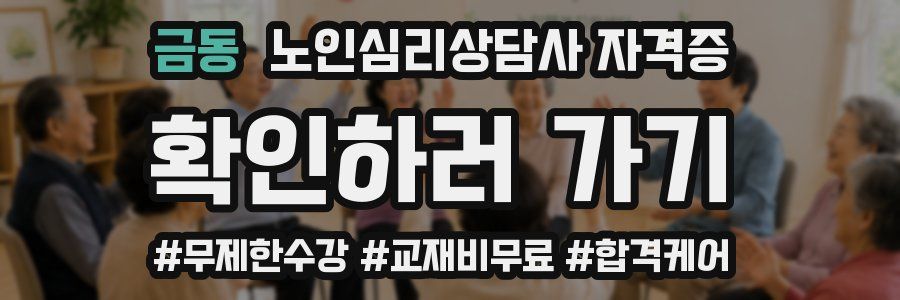 금동 노인 심리 상담사 자격증