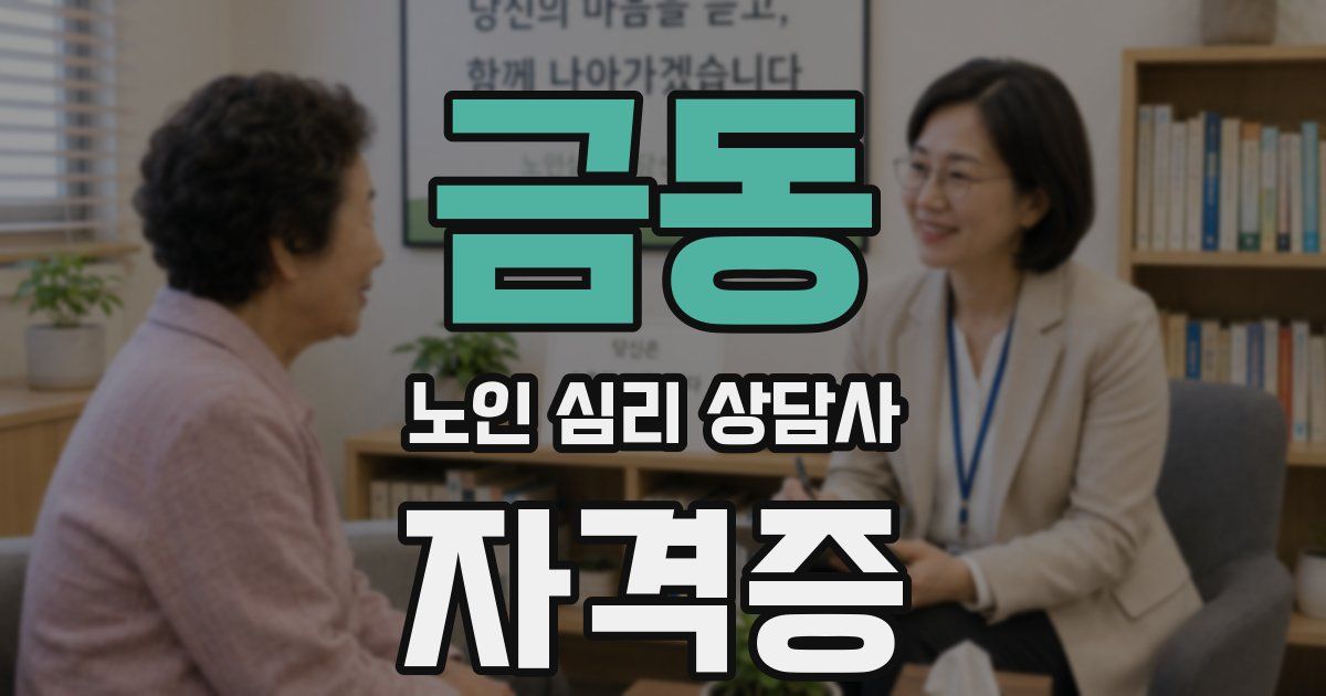 금동 노인 심리 상담사 자격증