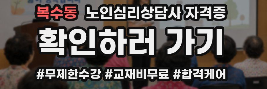 복수동 노인 심리 상담사 자격증