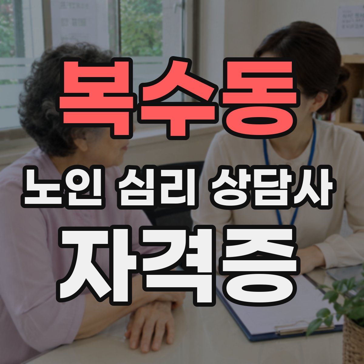 복수동 노인 심리 상담사 자격증