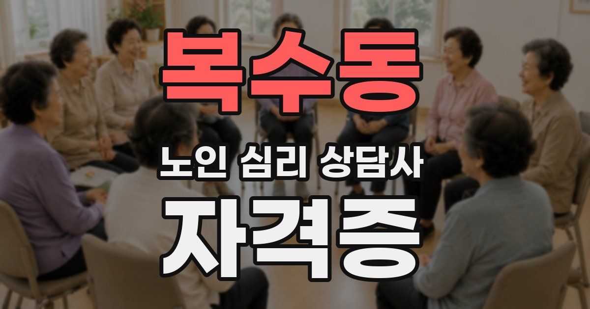 복수동 노인 심리 상담사 자격증
