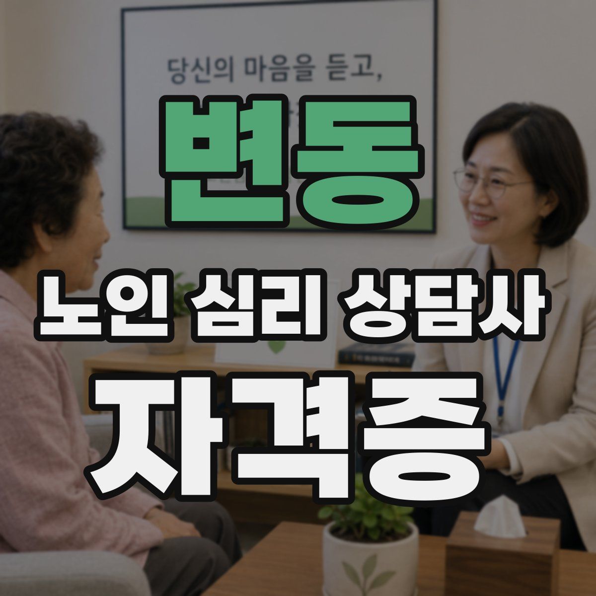 변동 노인 심리 상담사 자격증