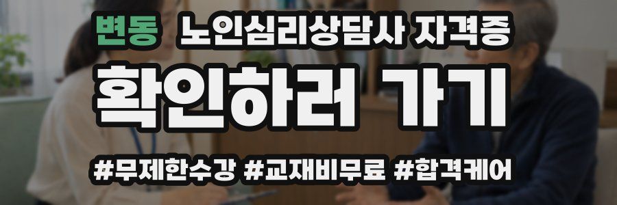 변동 노인 심리 상담사 자격증