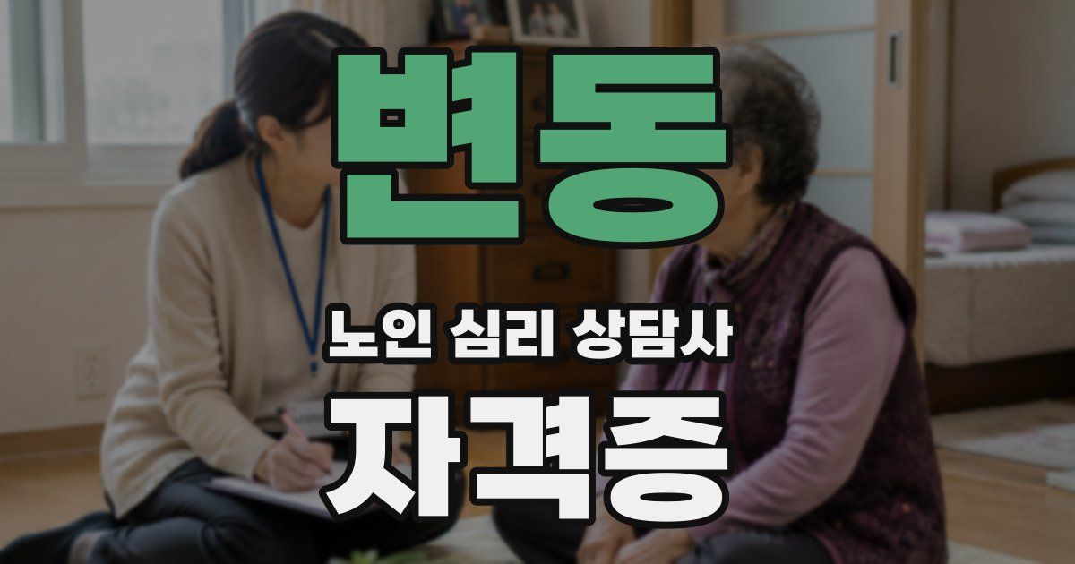 변동 노인 심리 상담사 자격증
