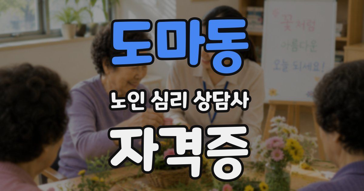 도마동 노인 심리 상담사 자격증